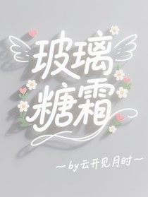 玻璃糖霜：财团少爷只宠我