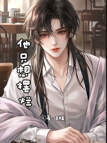他只想摆烂