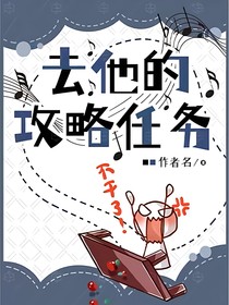 快穿之攻略生子系统