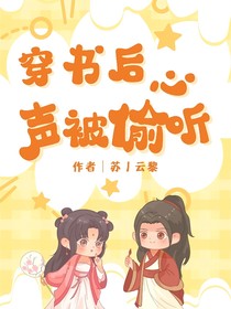 穿书后心声被偷听