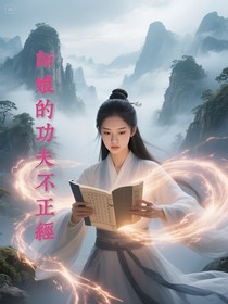 师娘的功法不正经
