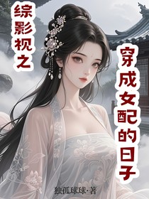 综影视之穿成女配的日子