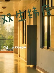 双生纬度