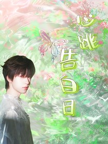 心跳告白日