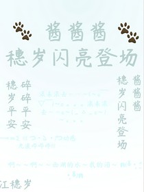 酱酱酱，穗岁闪亮登场