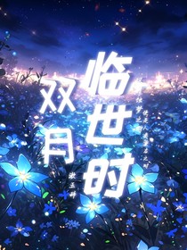 双月临世时