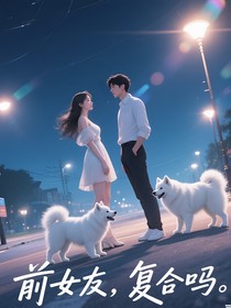 前女友，复合吗