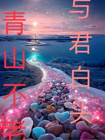 愿青山不老，与君白头