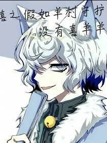 喜之假如羊村守护者没有喜羊羊