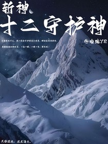 斩神之12守护神