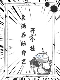 复活后给自己开个挂