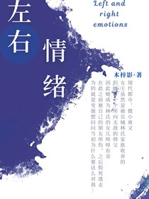 左右情绪