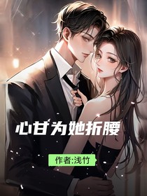 心甘为她折腰