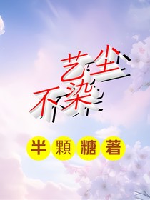 艺尘不染
