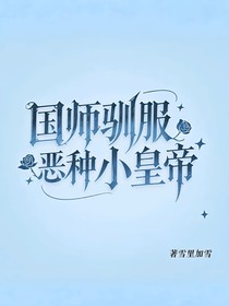 国师驯服恶种小皇帝