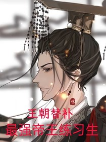 王朝替补，最强帝王练习生