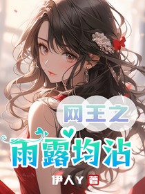 网王之雨露均沾