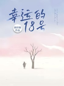 幸运的18号