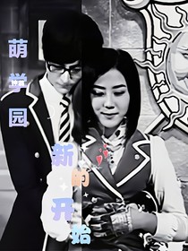 萌学园，新的开始