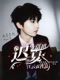 马嘉祺：迟夏