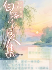 白路CP同人集