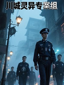 川城灵异专案组