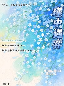 瑾中遇弈