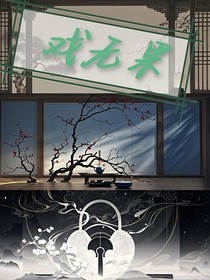 戏无果