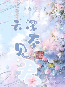 云深不见君