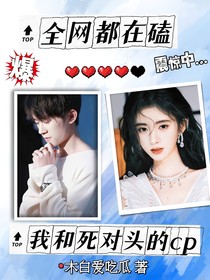 易烊千玺：全网都在磕我和死对头的cp