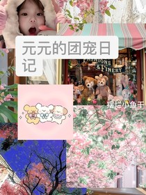 TNT：元元的团宠日记