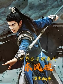 少年白马醉春风：东风破