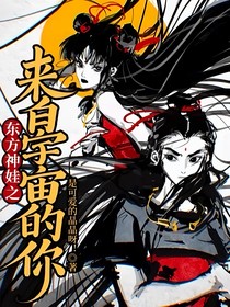 东方神娃之来自宇宙的你