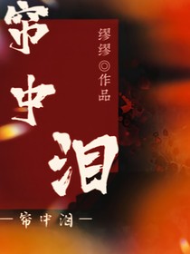 帘中泪
