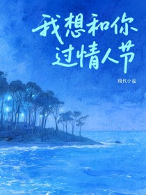 我想和你过情人节