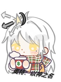 奥特：以神之名
