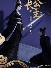 镇国长公主：影卫夫君是人间绝色
