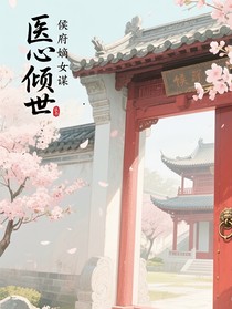 医心倾世：侯府嫡女谋