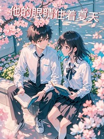 他的眼睛住着夏天