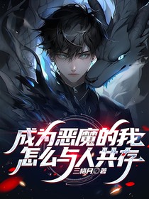 成为恶魔的我怎么与人共存