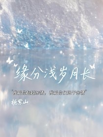 缘分浅，岁月长