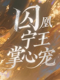 囚凰：宁王掌心宠