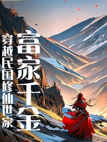 富家千金穿越民国修仙世家