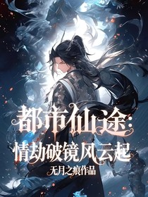 都市仙途：情劫破镜风云起