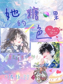 她的糖果色