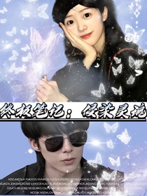 终极笔记：侵染灵魂