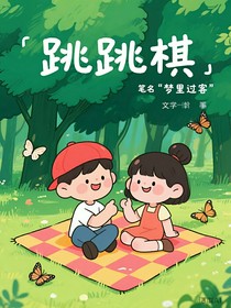 跳跳棋
