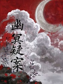 幽冥疑案