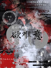 欲难意