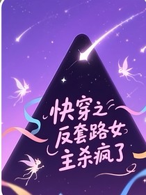 快穿之反套路女主杀疯了